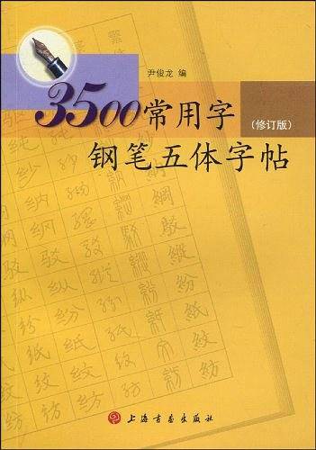 3500常用字钢笔五体字贴