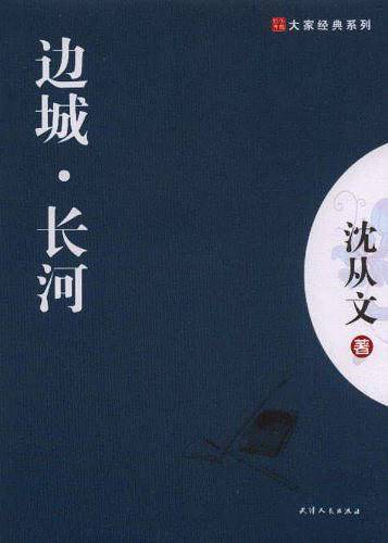 边城.长河