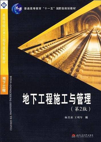 地下工程施工与管理