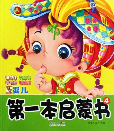婴儿第一本启蒙书