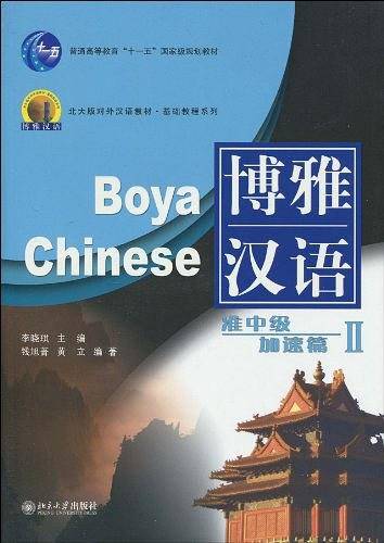 博雅汉语