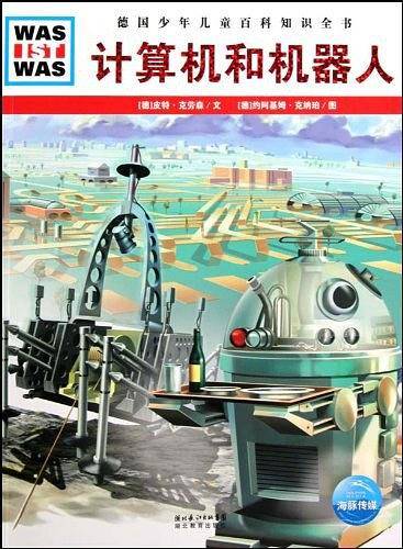 计算机和机器人