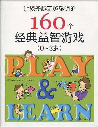 让孩子越玩越聪明的160个经典益智游戏