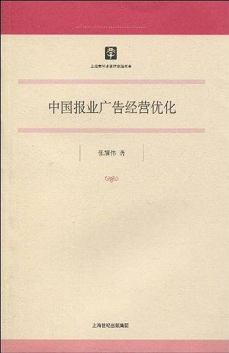 中国报业广告经营优化