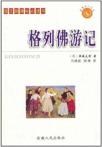 格列佛游记