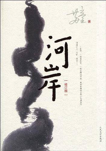 河岸