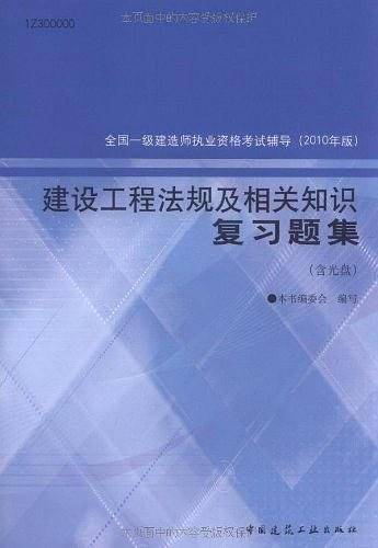 建设工程法规及相关知识复习题集