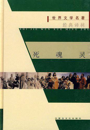死魂灵