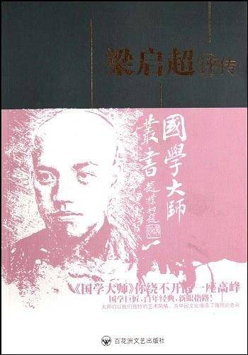 梁启超评传
