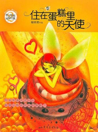 住在蛋糕里的天使