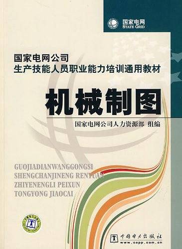 国家电网公司生产技能人员职业能力培训通用教材 机械制图