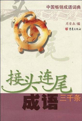 接头连尾成语三千条