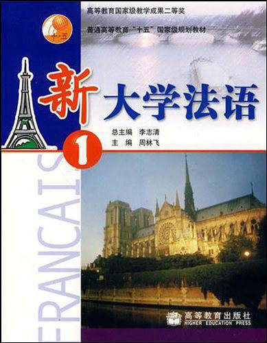 新大学法语/普通高等教育十五国家级规划教材