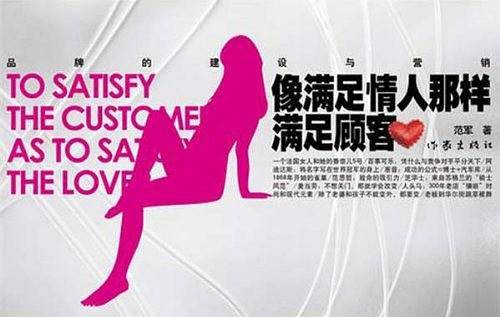 像满足情人那样满足顾客