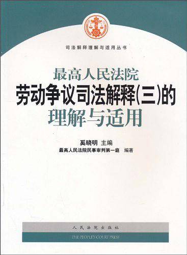 最高人民法院劳动争议司法解释(三)的理解与适用