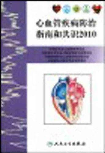 心血管疾病防治指南和共识2010