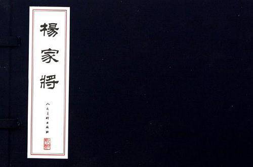杨家将