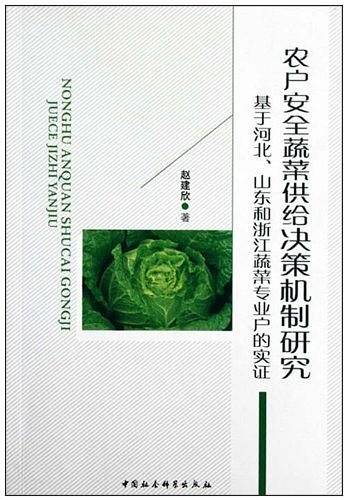 农户安全蔬菜供给决策机制研究