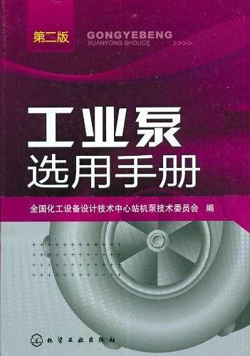 工业泵选用手册