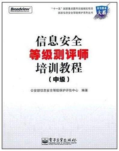 信息安全等级测评师培训教程
