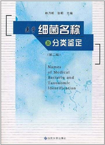 医学细菌名称及分类鉴定