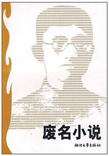 世纪文存：废名小说