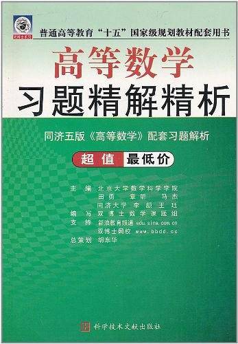 高等数学习题精解精析