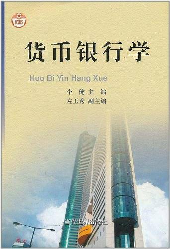 货币银行学