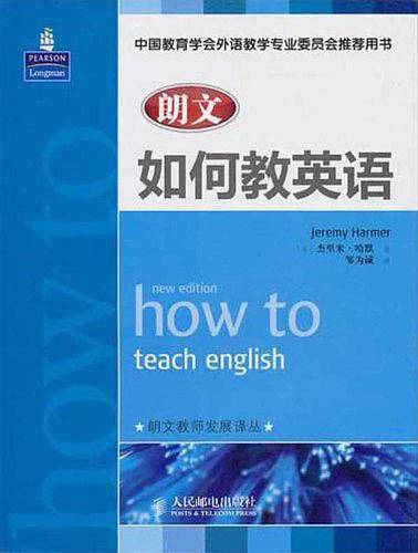 朗文如何教英语/中国教育学会外语教学专业委员会推荐用书