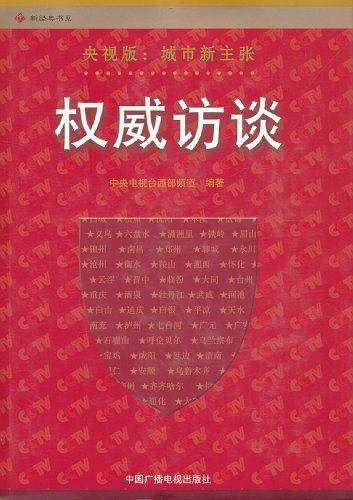 权威访谈