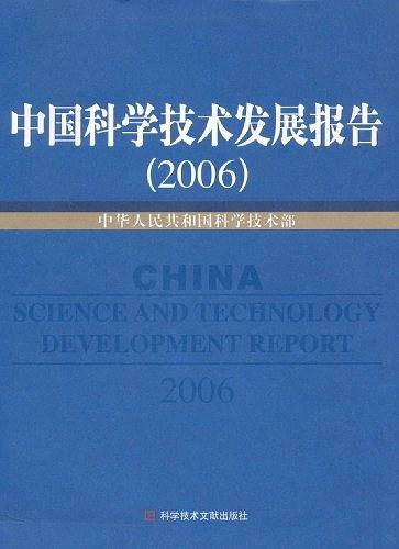 中国科学技术发展报告