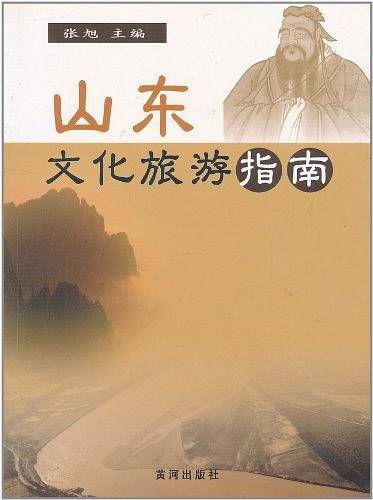山东文化旅游指南