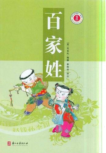 百家姓/少年名著馆