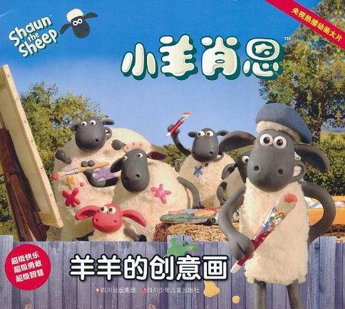 小羊肖恩---羊羊的创意画