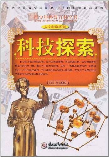 科技探索/青少年科普百科全书.人文科学系列
