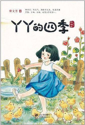 丫丫的四季