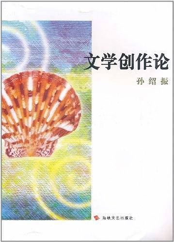 文学创作论