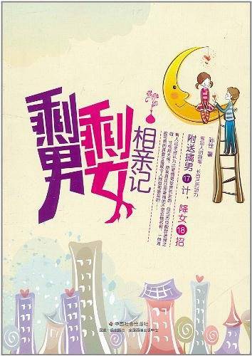 剩男剩女相亲记