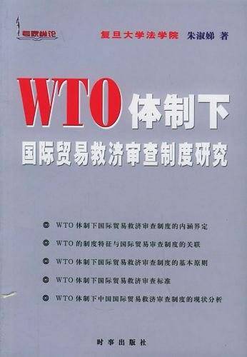 WTO体制下国际贸易救济审查制度研究