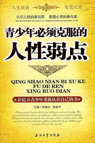 青少年必须克服的人性弱点