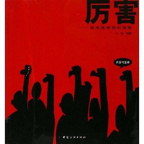 厉害-美术高考培训指南