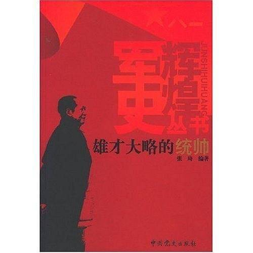 雄才大略的统帅