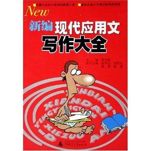 新编现代应用文写作大全