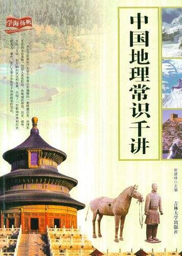 中国地理常识千讲