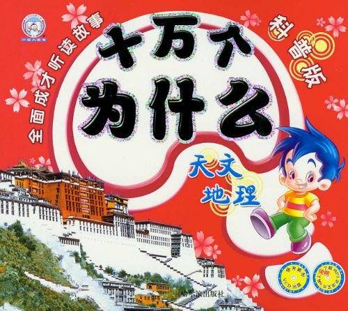 十万个为什么