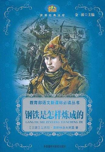 【售止，请购新版！】钢铁是怎样炼成的