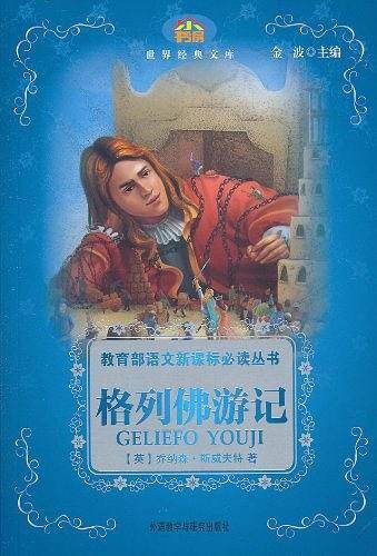 格列佛游记