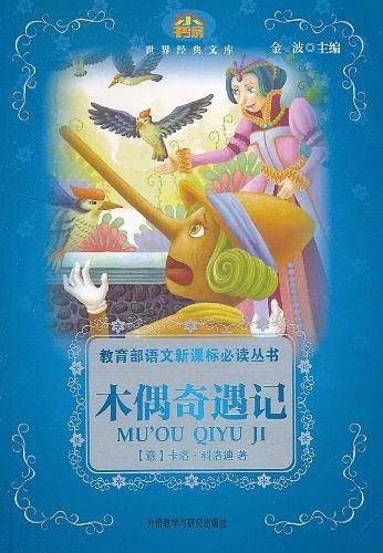 木偶奇遇记
