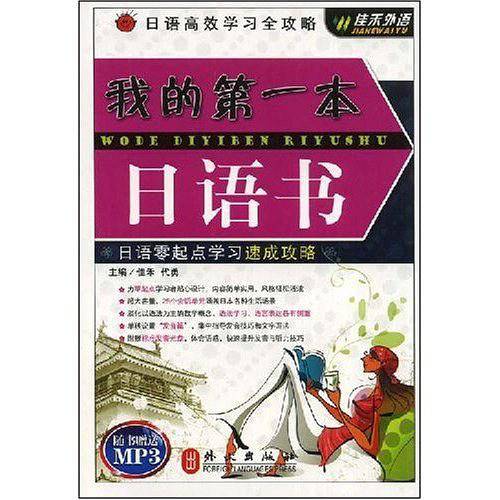 我的第一本日语书
