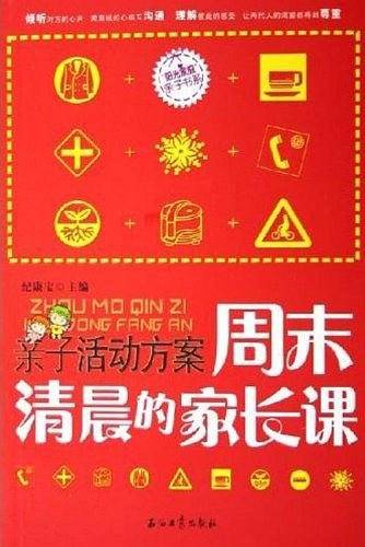周末清晨的家长课